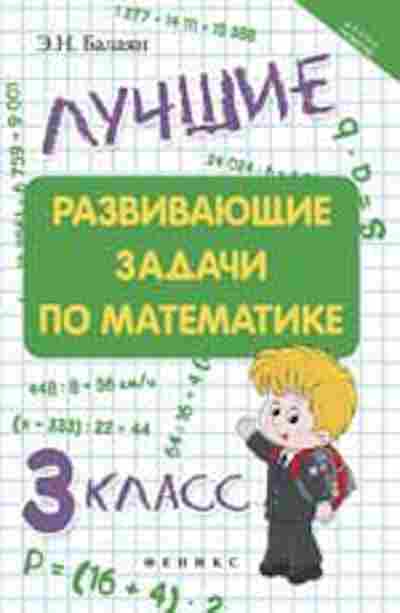 Книга Лучшие развив.задачи по математике 3кл. Балаян Э.Н., б-2516, Баград.рф